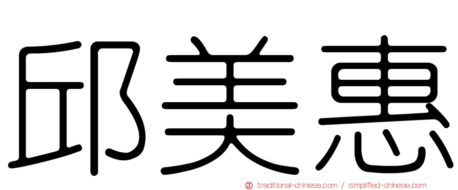 邱美惠