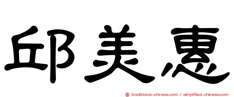 邱美惠