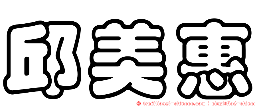 邱美惠