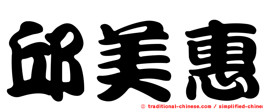 邱美惠