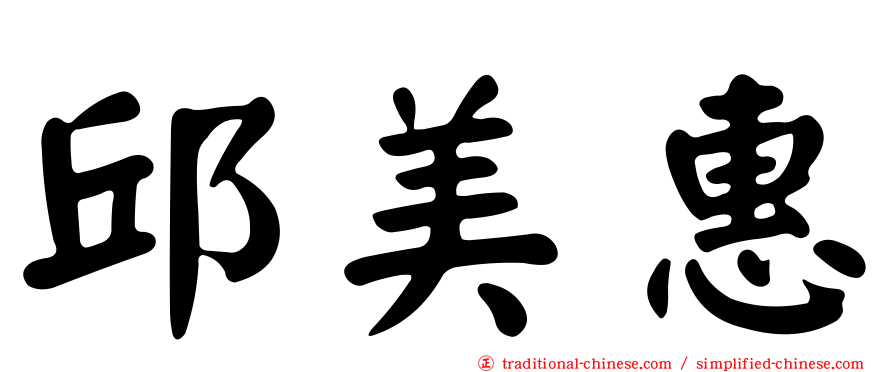 邱美惠