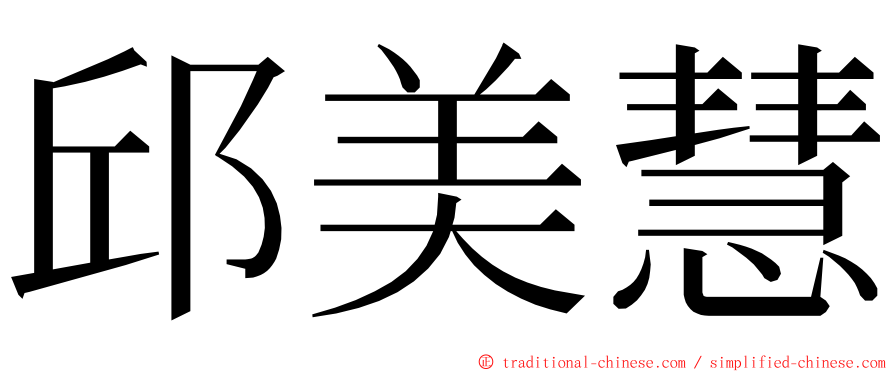 邱美慧 ming font