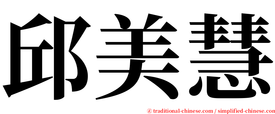 邱美慧 serif font