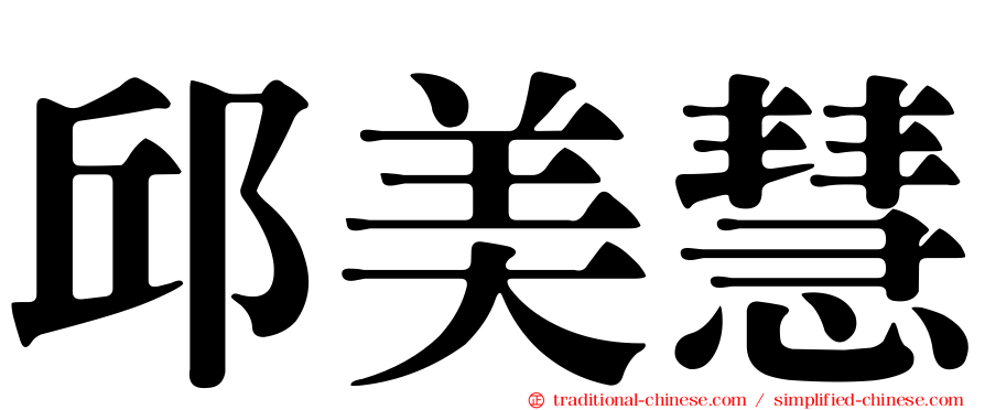 邱美慧