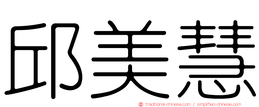 邱美慧