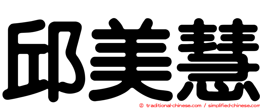 邱美慧