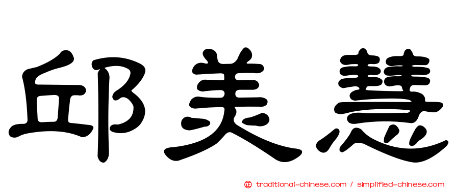 邱美慧