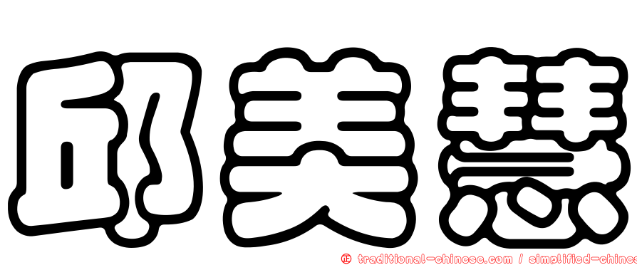 邱美慧