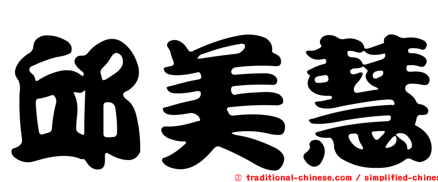 邱美慧