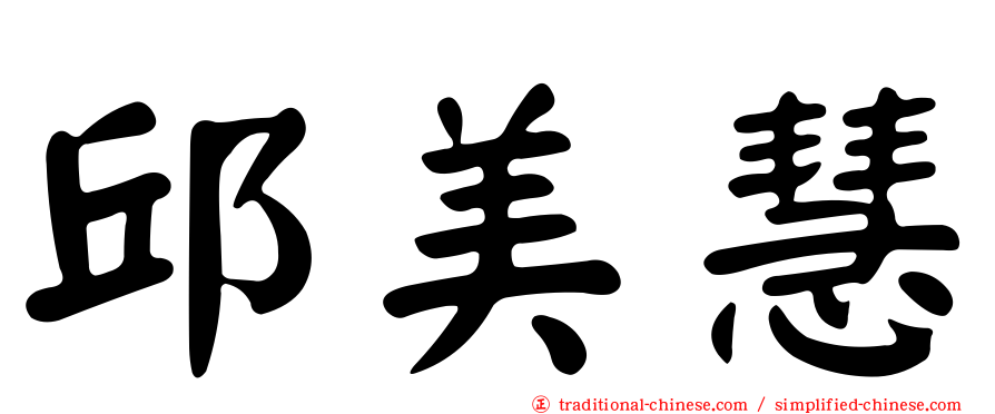 邱美慧