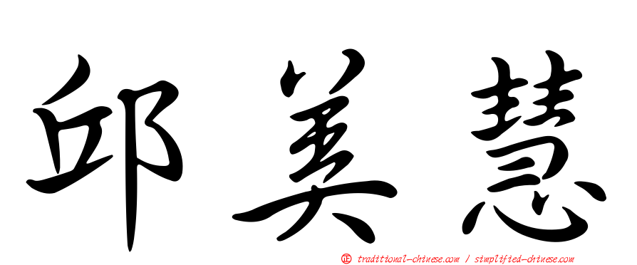 邱美慧