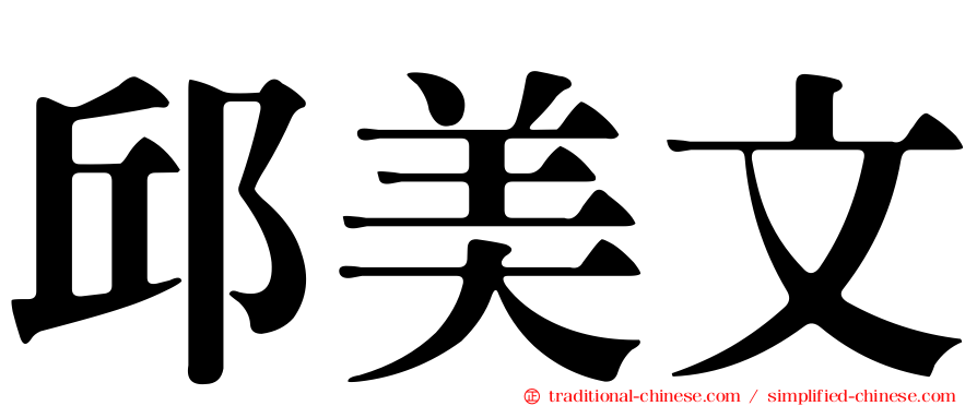 邱美文
