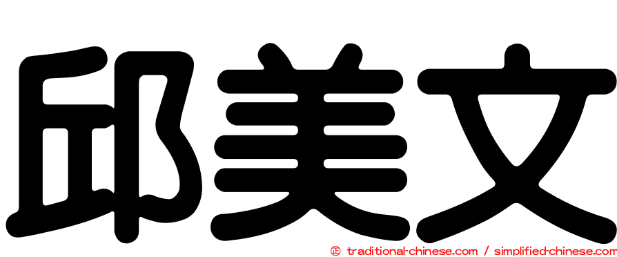 邱美文