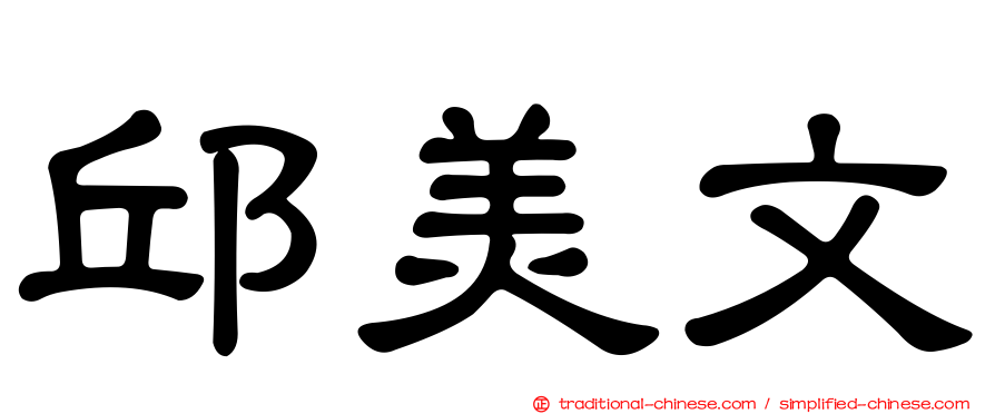 邱美文