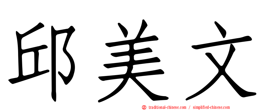 邱美文