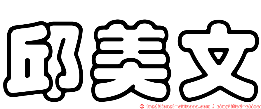 邱美文