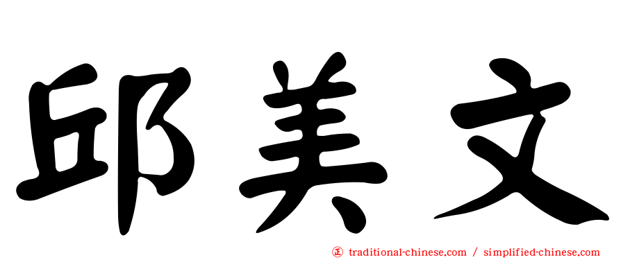 邱美文