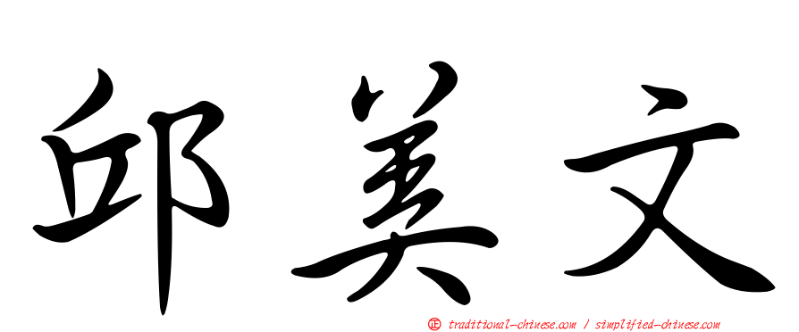 邱美文