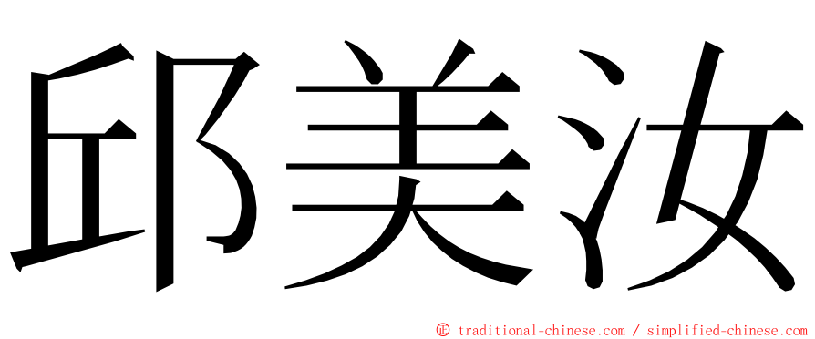 邱美汝 ming font