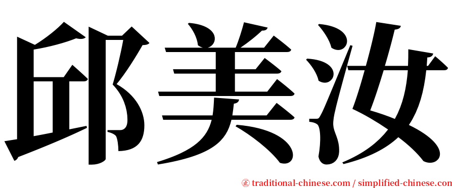 邱美汝 serif font