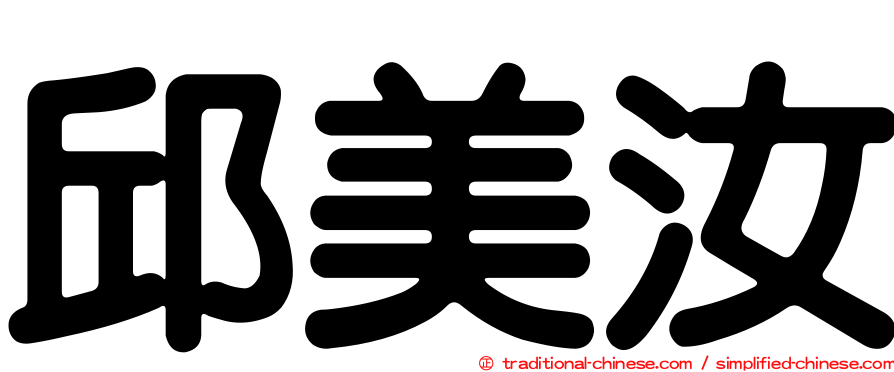 邱美汝