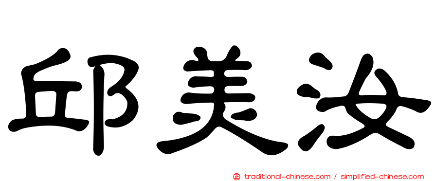 邱美汝