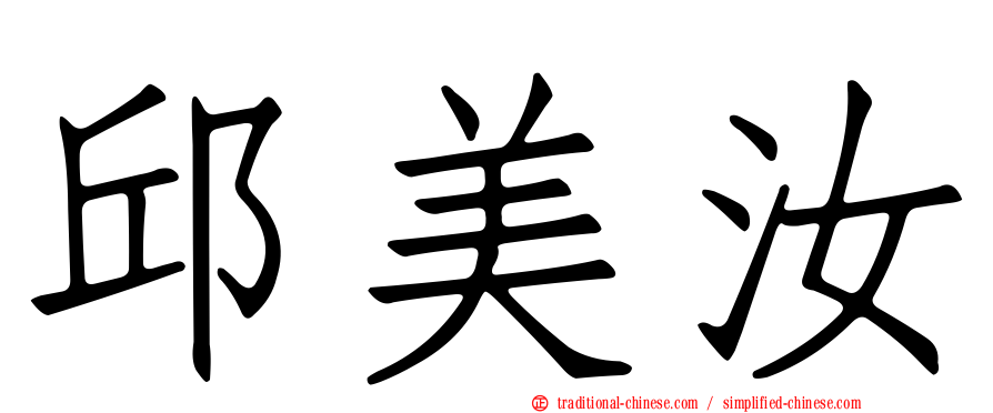邱美汝