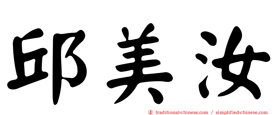 邱美汝