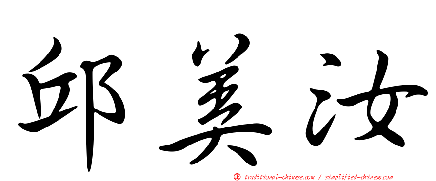 邱美汝