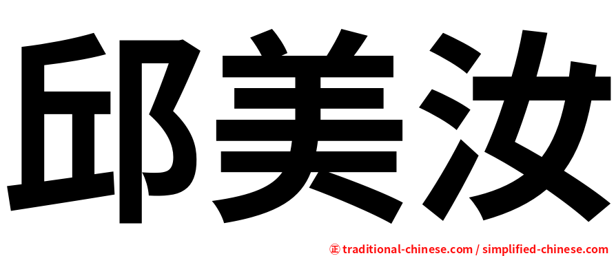 邱美汝