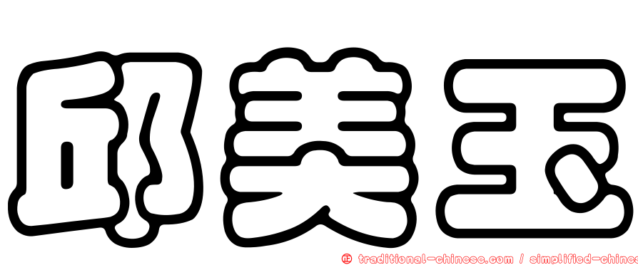 邱美玉