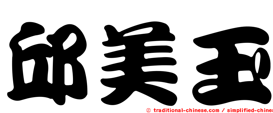 邱美玉