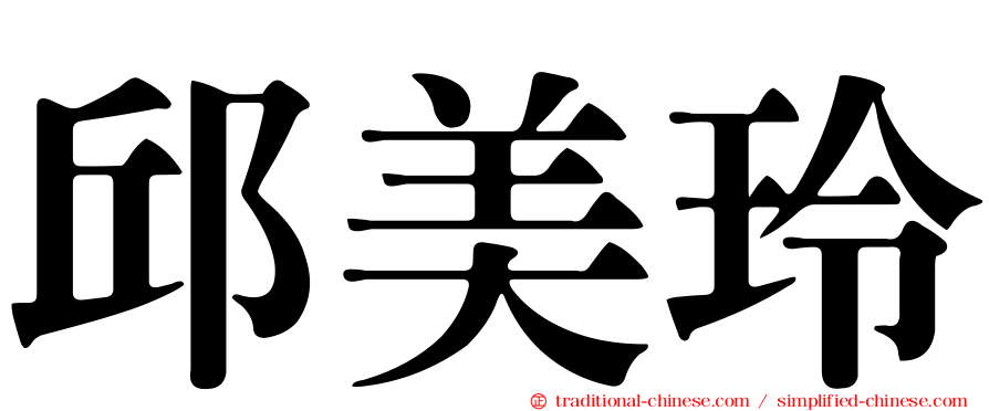 邱美玲