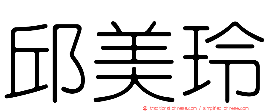 邱美玲