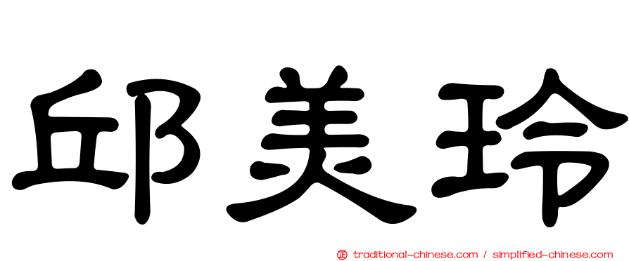 邱美玲