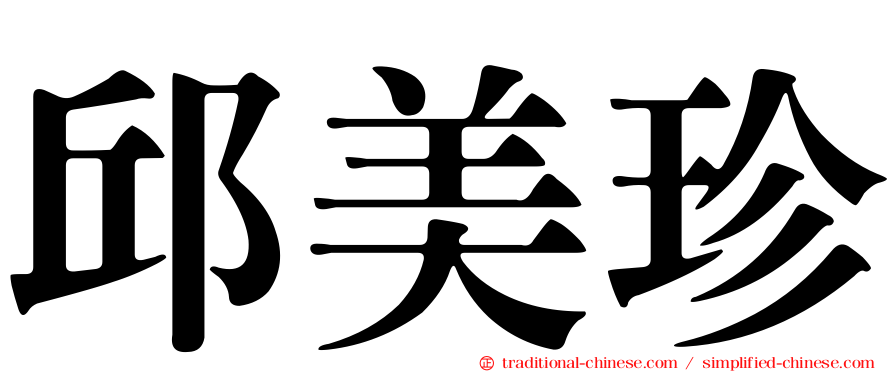 邱美珍