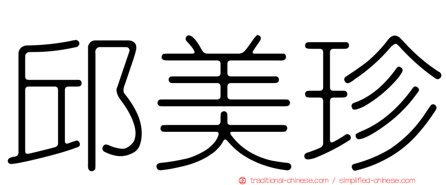 邱美珍