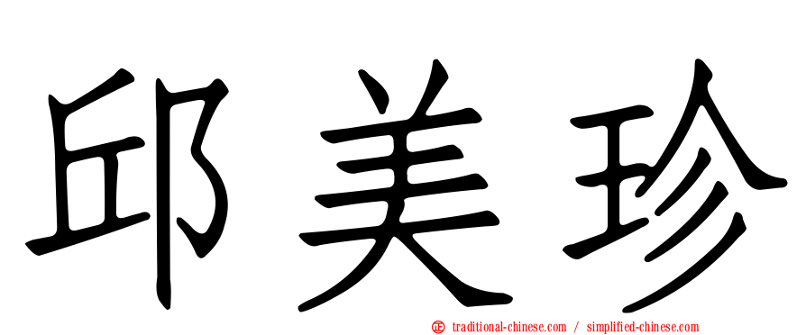 邱美珍