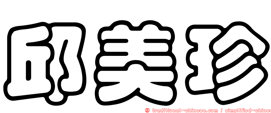 邱美珍