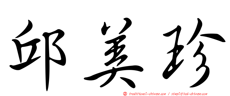 邱美珍