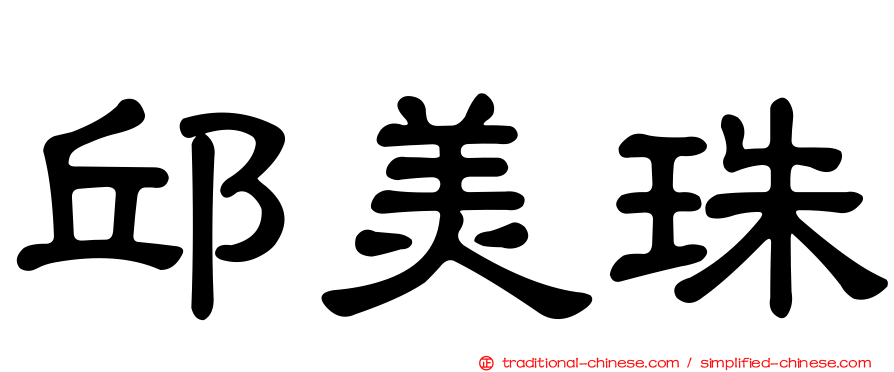 邱美珠