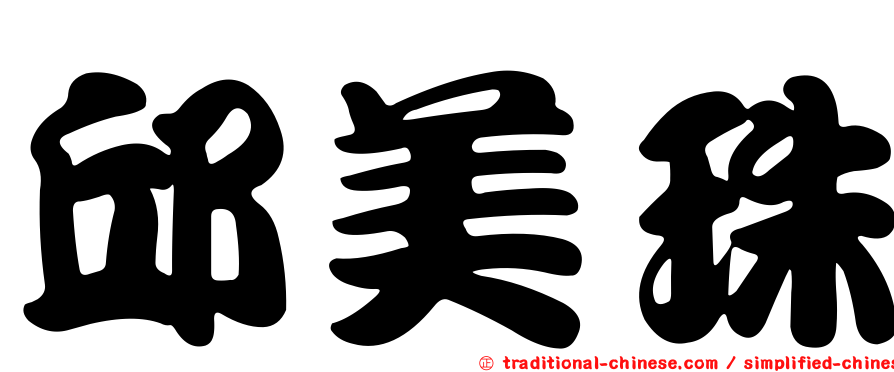 邱美珠