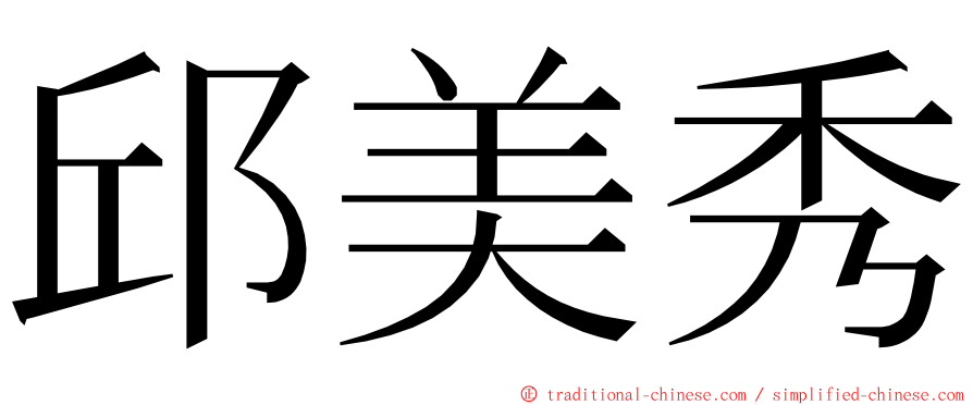 邱美秀 ming font