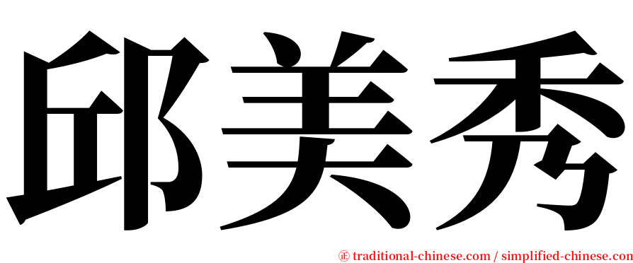 邱美秀 serif font