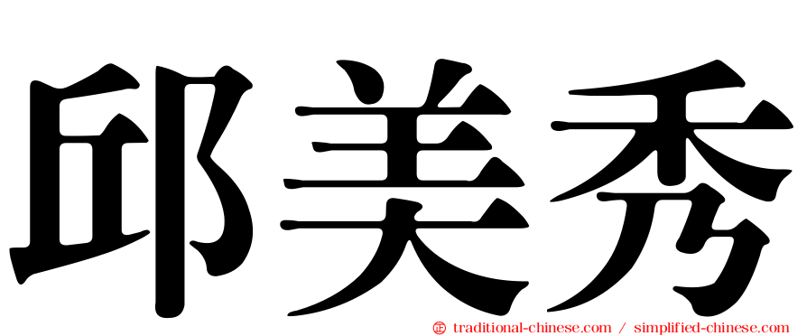 邱美秀