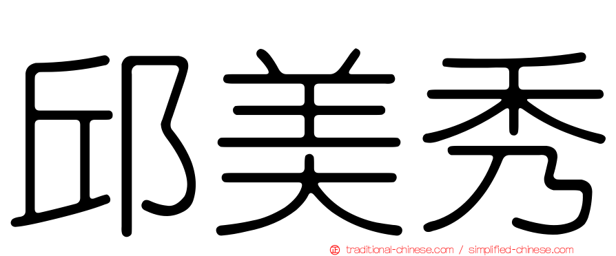 邱美秀