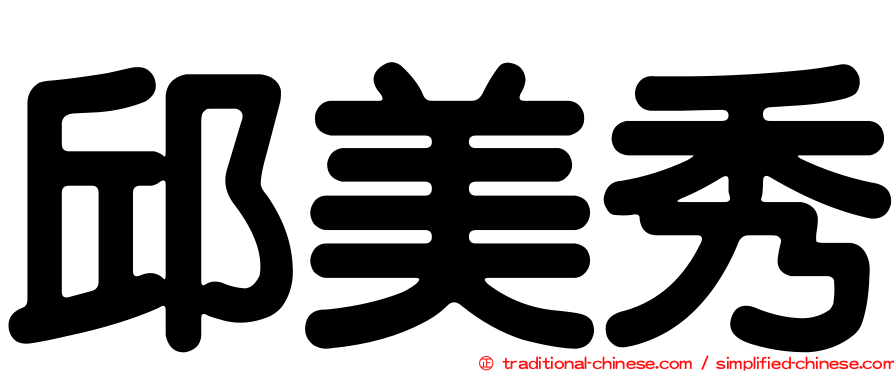 邱美秀