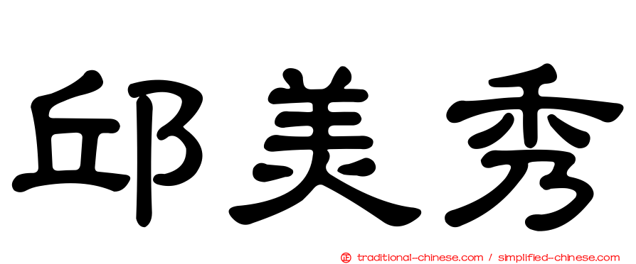 邱美秀
