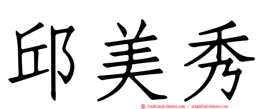 邱美秀