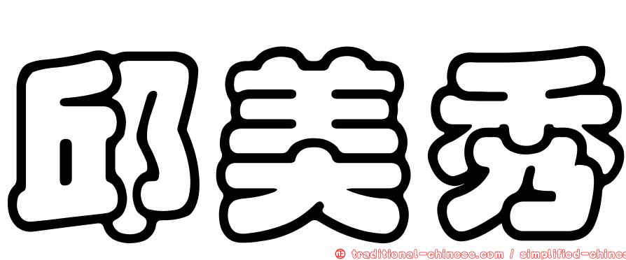 邱美秀